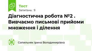 Діагностична робота №2 . Вивчаємо письмові прийоми множення і ділення