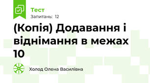 (Копія) Додавання і віднімання в межах 10