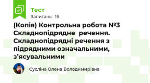 (Копія) Контрольна робота №3 Складнопідрядне  речення. Складнопідрядні речення з підрядними означальними, з’ясувальними 
