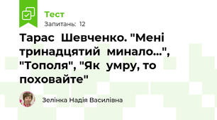 Тарас  Шевченко. "Мені  тринадцятий  минало...", "Тополя", "Як  умру, то  поховайте"