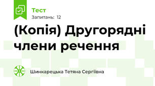 (Копія) Другорядні члени речення