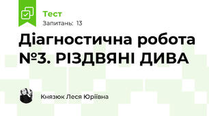 Діагностична робота №3. РІЗДВЯНІ ДИВА