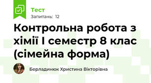 Контрольна робота з хімії І семестр 8 клас (сімейна форма)