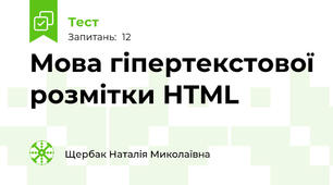 Мова гіпертекстової розмітки HTML