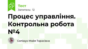 Процес управління. Контрольна робота №4