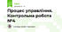 Процес управління. Контрольна робота №4