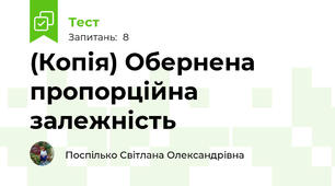 (Копія) Обернена пропорційна залежність