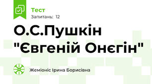 О.С.Пушкін "Євгеній Онєгін"