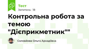 Контрольна робота за темою "Дієприкметник""