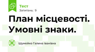 План місцевості. Умовні знаки.