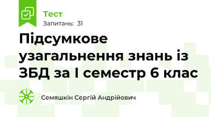 Підсумкове узагальнення знань із ЗБД за І семестр 6 клас