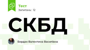 СКБД
