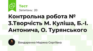 Контрольна робота № 3.Творчість М. Куліша, Б.-І. Антонича, О. Турянського 
