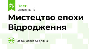 Мистецтво епохи Відродження