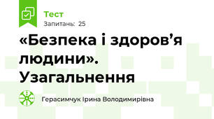  «Безпека і здоров’я людини». Узагальнення