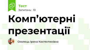 Комп’ютерні  презентації