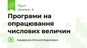 Програми на опрацювання числових величин