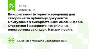 Використання інтернет-середовищ для створення та публікації документів. Опитування з використанням онлайн-форм.  Створення і використання спільних електронних закладок. Канали новин.