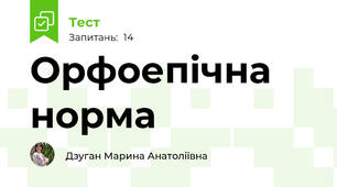 Орфоепічна норма