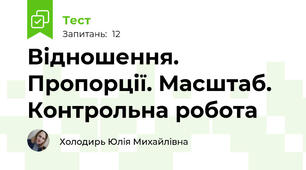 Відношення. Пропорції. Масштаб. Контрольна робота