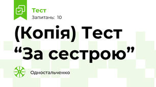 (Копія) Тест “За сестрою”