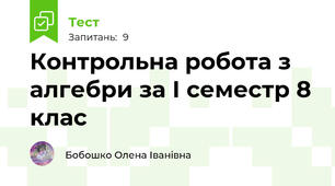 Контрольна робота з алгебри за І семестр 8 клас 