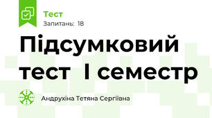  Підсумковий тест  І семестр