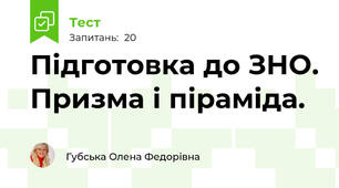 Підготовка до ЗНО. Призма і піраміда. 