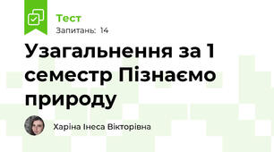 Узагальнення за 1 семестр Пізнаємо природу