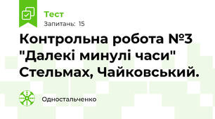 Контрольна робота №3 "Далекі минулі часи" Стельмах, Чайковський.