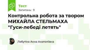 Контрольна робота за твором МИХАЙЛА СТЕЛЬМАХА "Гуси-лебеді летять"