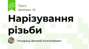 Нарізування різьби
