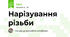 Нарізування різьби