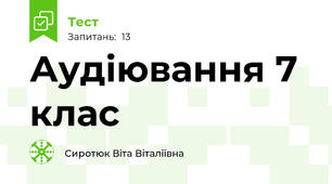 Аудіювання 7 клас