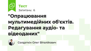 "Опрацювання мультимедійних об'єктів. Редагування аудіо- та відеоданих"