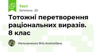 Тотожні перетворення раціональних виразів.  8 клас