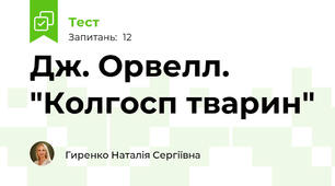  Дж. Орвелл. "Колгосп тварин"