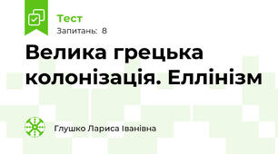 Велика грецька колонізація. Еллінізм