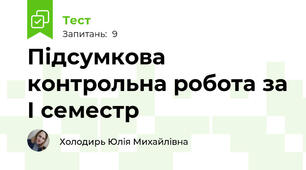 Підсумкова контрольна робота за І семестр 