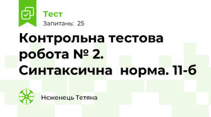 Контрольна тестова робота № 2. Синтаксична  норма. 11-б