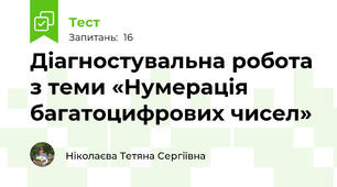 Діагностувальна робота з теми «Нумерація багатоцифрових чисел»