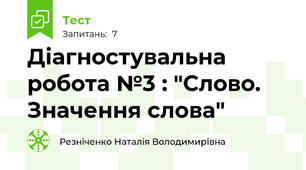 Діагностувальна робота №3 : "Слово. Значення слова"