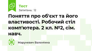 Поняття про об'єкт та його властивості. Робочий стіл комп'ютера. 2 кл. №2, сім. навч. 