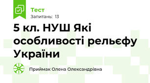  5 кл. НУШ Які особливості рельєфу України