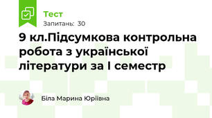 9 кл.Підсумкова контрольна робота з української літератури за І семестр