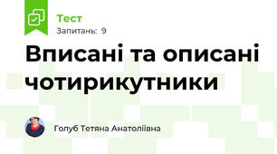 Вписані та описані чотирикутники
