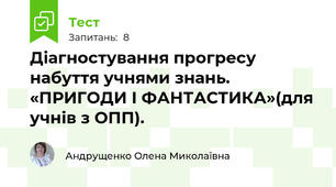 Діагностування прогресу набуття учнями знань. «ПРИГОДИ І ФАНТАСТИКА»(для учнів з ОПП). 