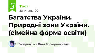 Багатства України. Природні зони України. (сімейна форма освіти) 