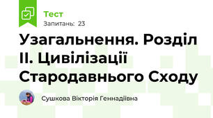 Узагальнення. Розділ ІІ. Цивілізації Стародавнього Сходу 