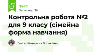 Контрольна робота №2 для 9 класу (сімейна форма навчання)
